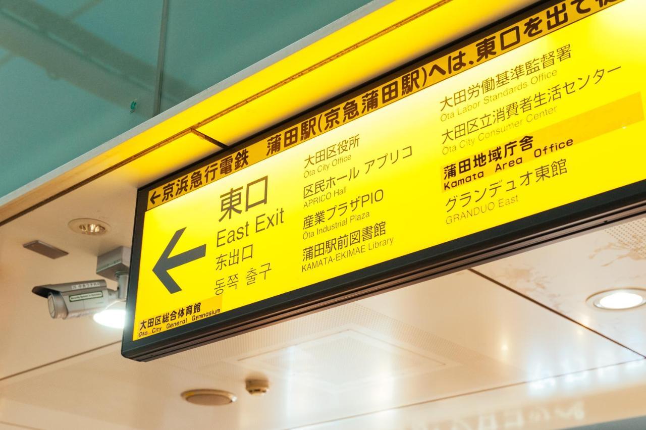 Apartamento まるまる貸切,羽田空港から一番近いyu'S House Tokio Exterior foto