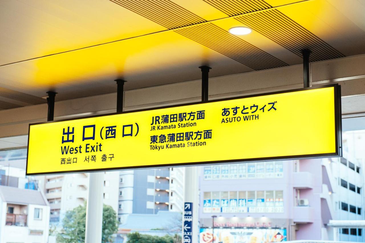 Apartamento まるまる貸切,羽田空港から一番近いyu'S House Tokio Exterior foto