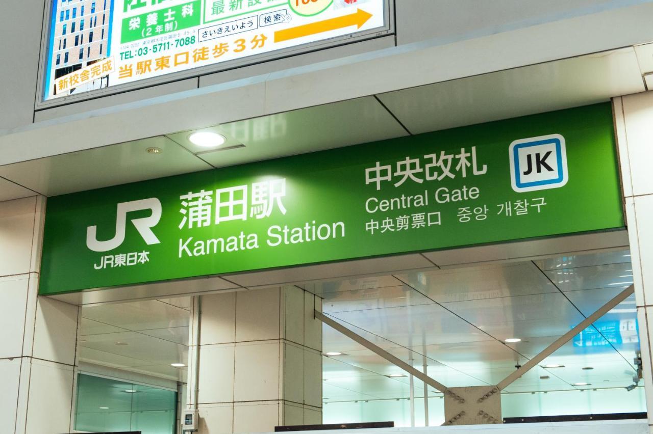 Apartamento まるまる貸切,羽田空港から一番近いyu'S House Tokio Exterior foto